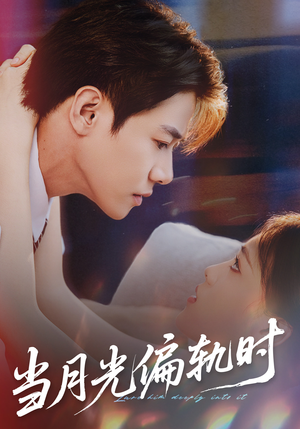 当月光偏轨时（60集）番茄免费短剧