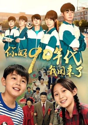 你好90年代我回来了（70集）爆款短剧一起追