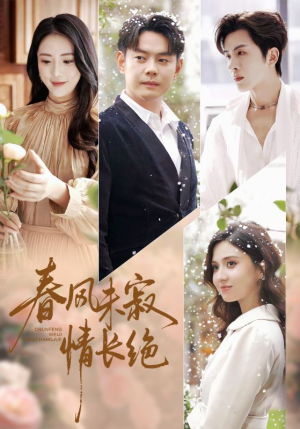 春风未寂情长绝（76集）全集下载