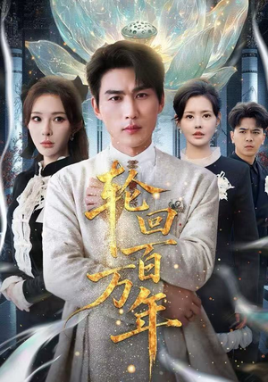 轮回百万年短剧解说全集