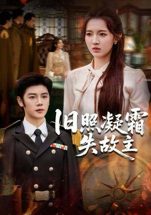 旧照凝霜失故主（61集）短剧热播抢先看