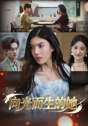 向光而生的她(36集) 向光而生的她(36集)经典老剧免费看