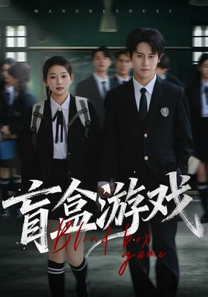 盲盒游戏(23集) 盲盒游戏(23集)快来看短剧