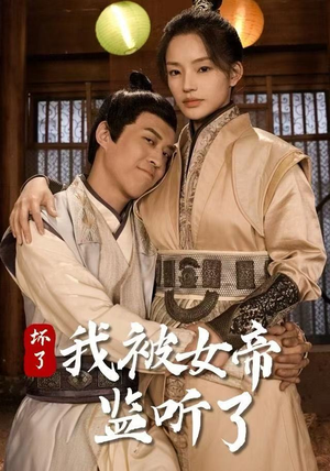 坏了！我被女帝监听了（91集）热门短剧来袭