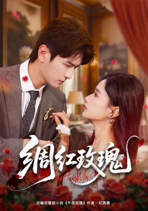 绸红玫瑰（86集）短剧爆款推荐