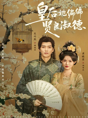 皇后她偏偏贤良淑德（80集）精彩短剧来袭