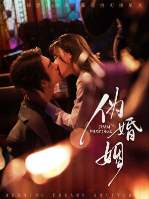 伪婚姻(75集) 伪婚姻(75集)第三季