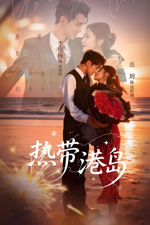 热带港岛（60集）高分推荐免费看