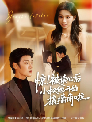 惊！被读心后小叔他开始撬墙角啦（81集）全集完整版