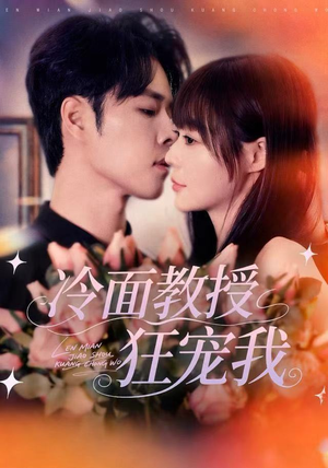 冷面教授狂宠我（70集）最新火爆短剧