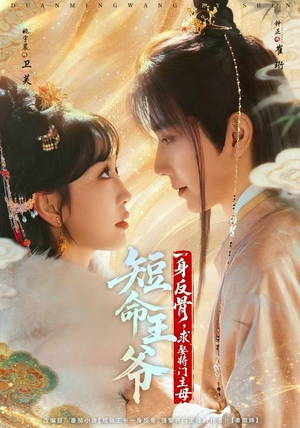 短命王爷一身反骨，求娶将门主母（80集）追风的女孩短剧