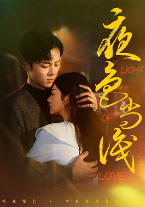 夜色尚浅（65集）越看越好看短剧