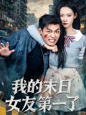 我的末日女友第一了(60集) 我的末日女友第一了(60集)好看的短剧分享