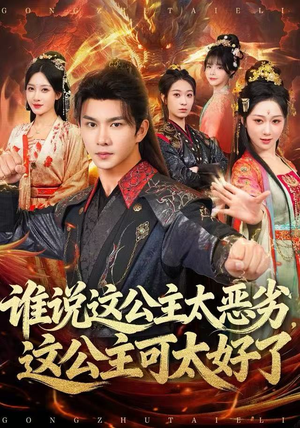 谁说这公主太恶劣，这公主可太好了（81集）短剧热播中