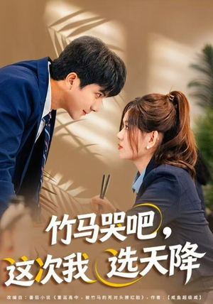 竹马哭吧，这次我选天降（81集）精彩的网络短剧