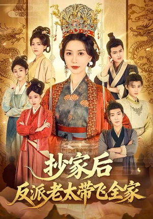 抄家后反派老太带飞全家（70集）超好看短剧推荐