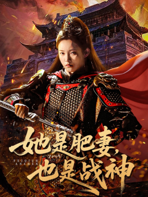 她是肥妻,也是战神(81集) 她是肥妻,也是战神(81集)超火短剧抢先看