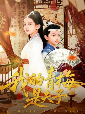 我的青梅是夫子(120集) 我的青梅是夫子(120集)去哪里看