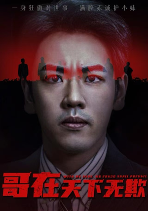 哥在天下无欺（68集）排行榜前十短剧