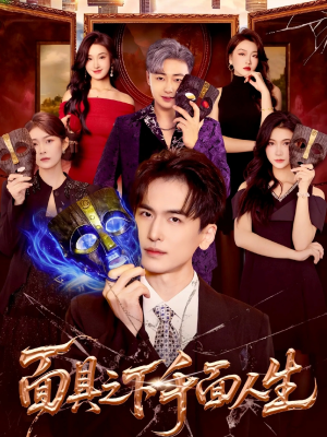 面具之下千面人生（89集）温柔追捕短剧