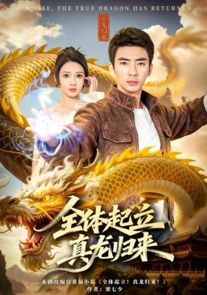 全体起立，真龙归来（78集）短剧视频分享