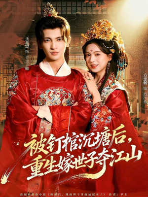 被钉棺沉塘后，重生嫁世子夺江山（80集）最火爆短剧