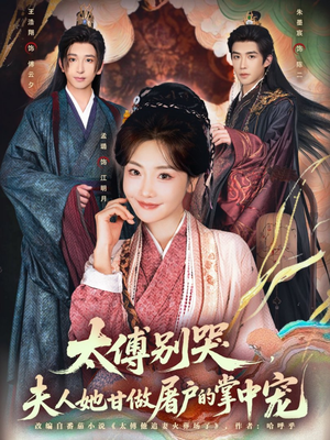 太傅别哭，夫人她甘做屠户的掌中宠（80集）短剧热播抢先看