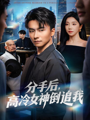 分手后，高冷女神倒追我（80集）怎么看全集