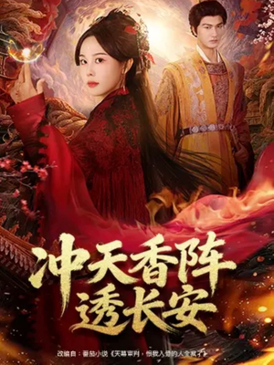 冲天香阵透长安（71集）哪个网站可以看