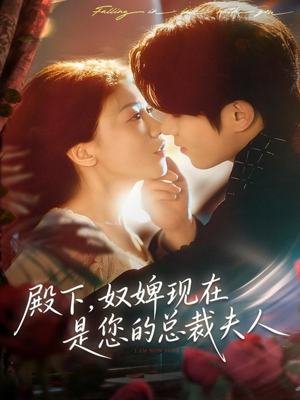 殿下，奴婢现在是您的总裁夫人（80集）免费短剧片段