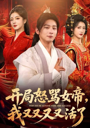 开局跟女帝对着干，我又又又活了（80集）迅雷网盘观看