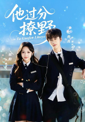 他过分撩野（80集）热播古装短剧