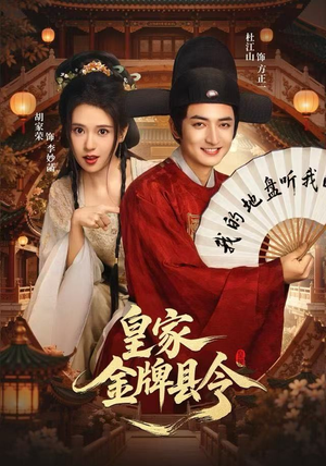 皇家金牌县令（99集）百度网盘在线看