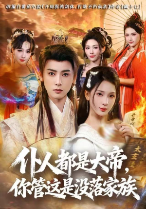 仆人都是大帝，你管这是没落家族（80集）第32集