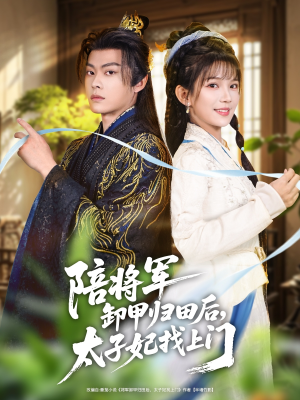 陪将军卸甲归田后,太子妃找上门(60集) 陪将军卸甲归田后,太子妃找上门(60集)短剧全集完整版