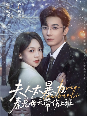 夫人太暴力，秦总每天带伤上班（80集）夸克在线观看