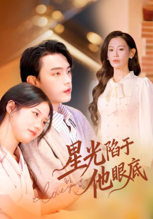 叶总你家恩人跑路咯（82集）快来看短剧