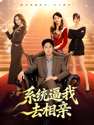 系统逼我去相亲（67集）超级好看的短剧