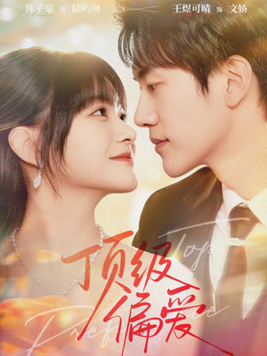 顶级偏爱（81集）精彩短剧下载