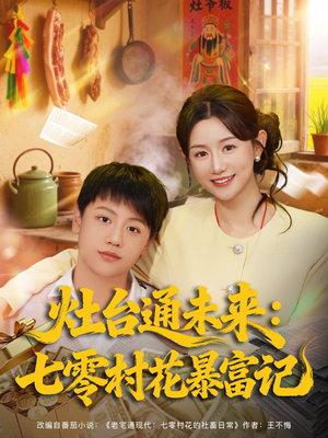 灶台通未来七零村花暴富记(81集) 灶台通未来七零村花暴富记(81集)热播短剧重燃