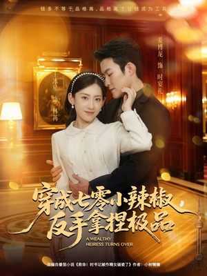 穿成七零小辣椒,反手拿捏极品(81集) 穿成七零小辣椒,反手拿捏极品(81集)男主角是谁