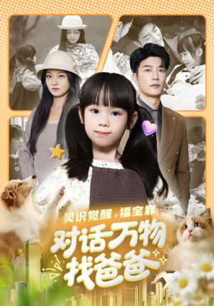 福宝临门，全世界都在帮我找爸爸（70集）一口气看完全集