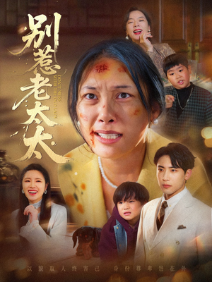 别惹老太太(68集) 别惹老太太(68集)越看越好看短剧