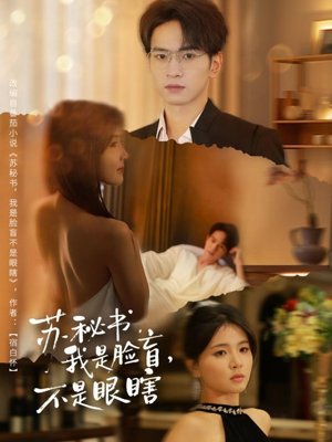苏秘书我是脸盲不是眼瞎（80集）完整版