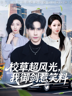 校草超风光我御剑惹笑料（81集）精彩片段