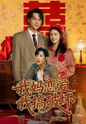 我妈恋爱我搞破坏（71集）推荐热门短剧