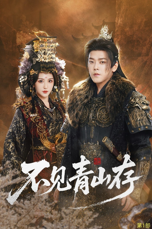 不见青山存（51集）精彩的网络短剧