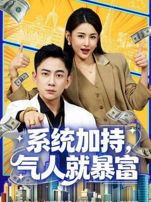系统加持，气人就暴富（85集）短剧免费观看