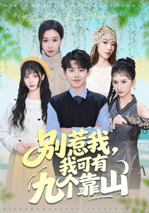 别惹我，我可有九个靠山（80集）精彩的短剧