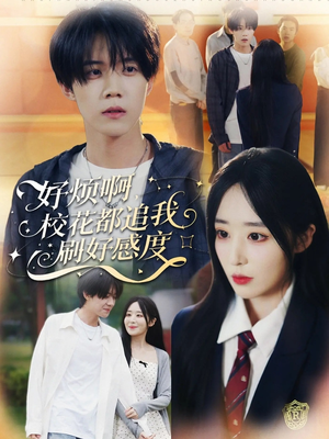 好烦啊，校花都追我刷好感度（80集）每日分享短剧